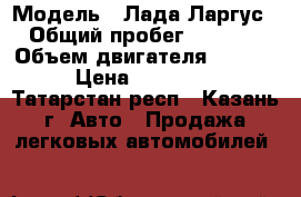  › Модель ­ Лада Ларгус › Общий пробег ­ 4 500 › Объем двигателя ­ 1 600 › Цена ­ 549 000 - Татарстан респ., Казань г. Авто » Продажа легковых автомобилей   